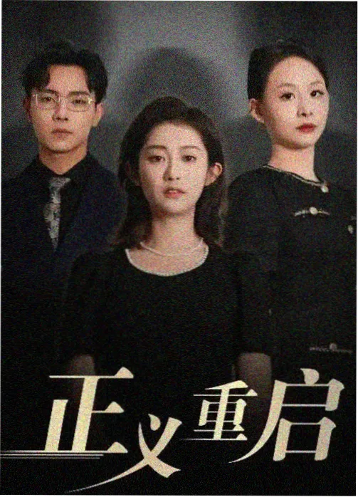 剧集刻度之外海报